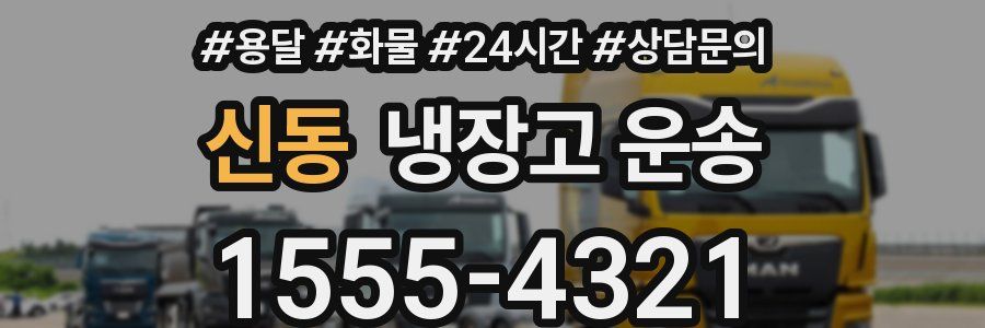 신동 냉장고 운송