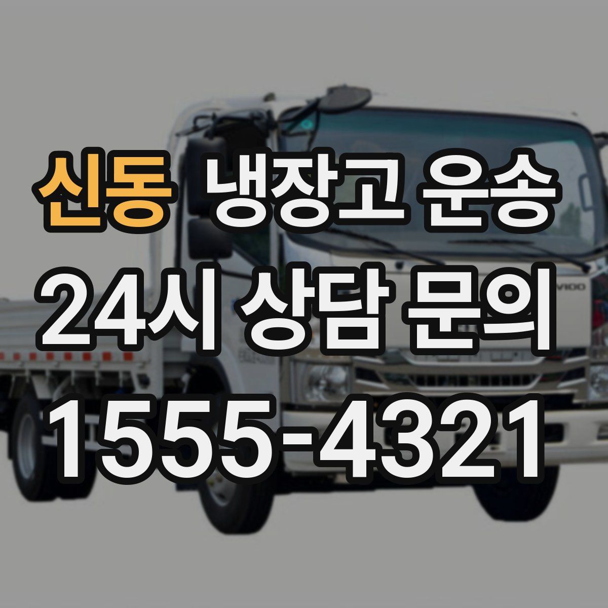 신동 냉장고 운송