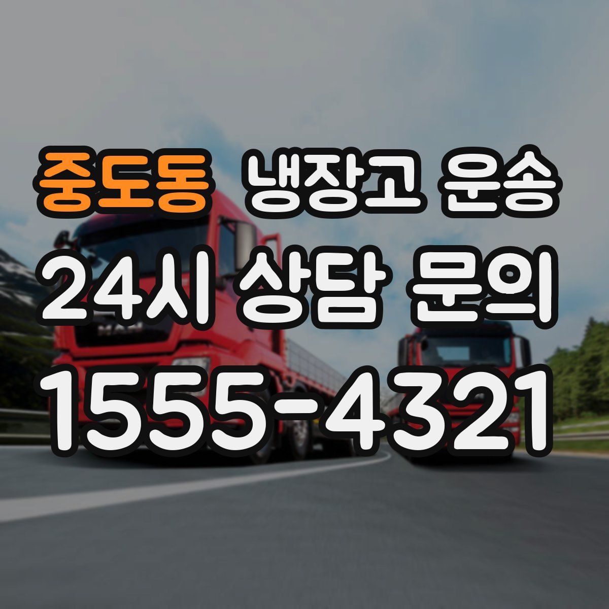 중도동 냉장고 운송