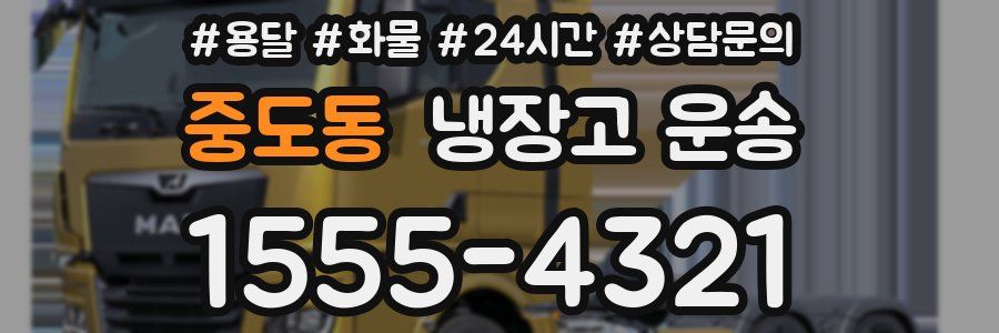 중도동 냉장고 운송