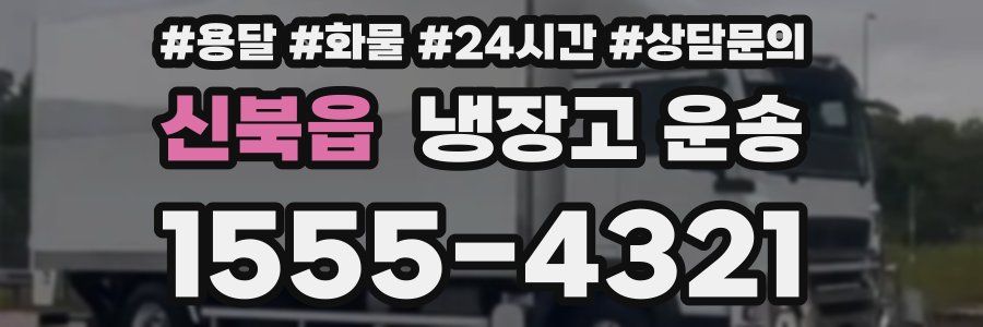 신북읍 냉장고 운송
