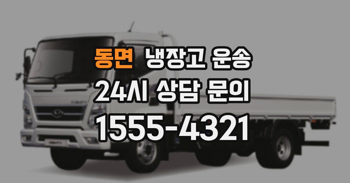 동면 냉장고 운송