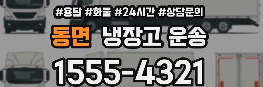동면 냉장고 운송