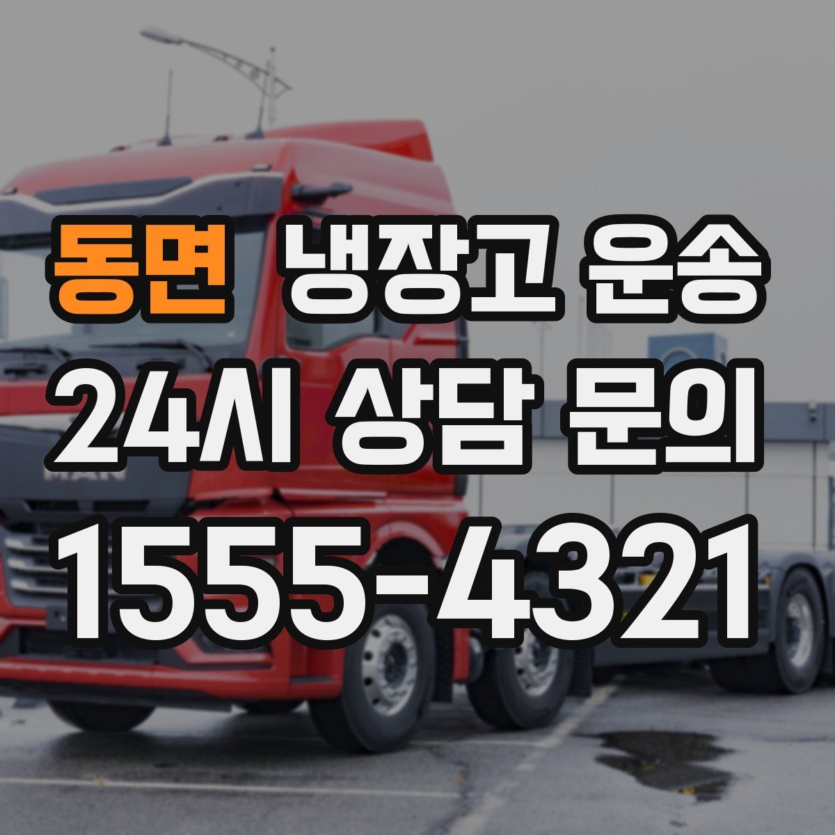 동면 냉장고 운송