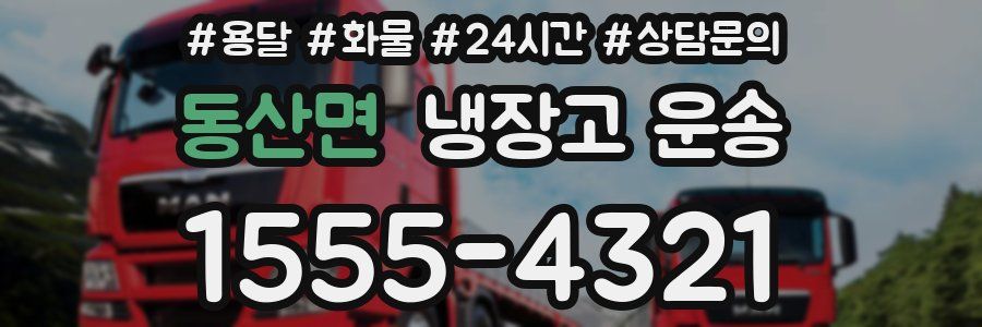 동산면 냉장고 운송