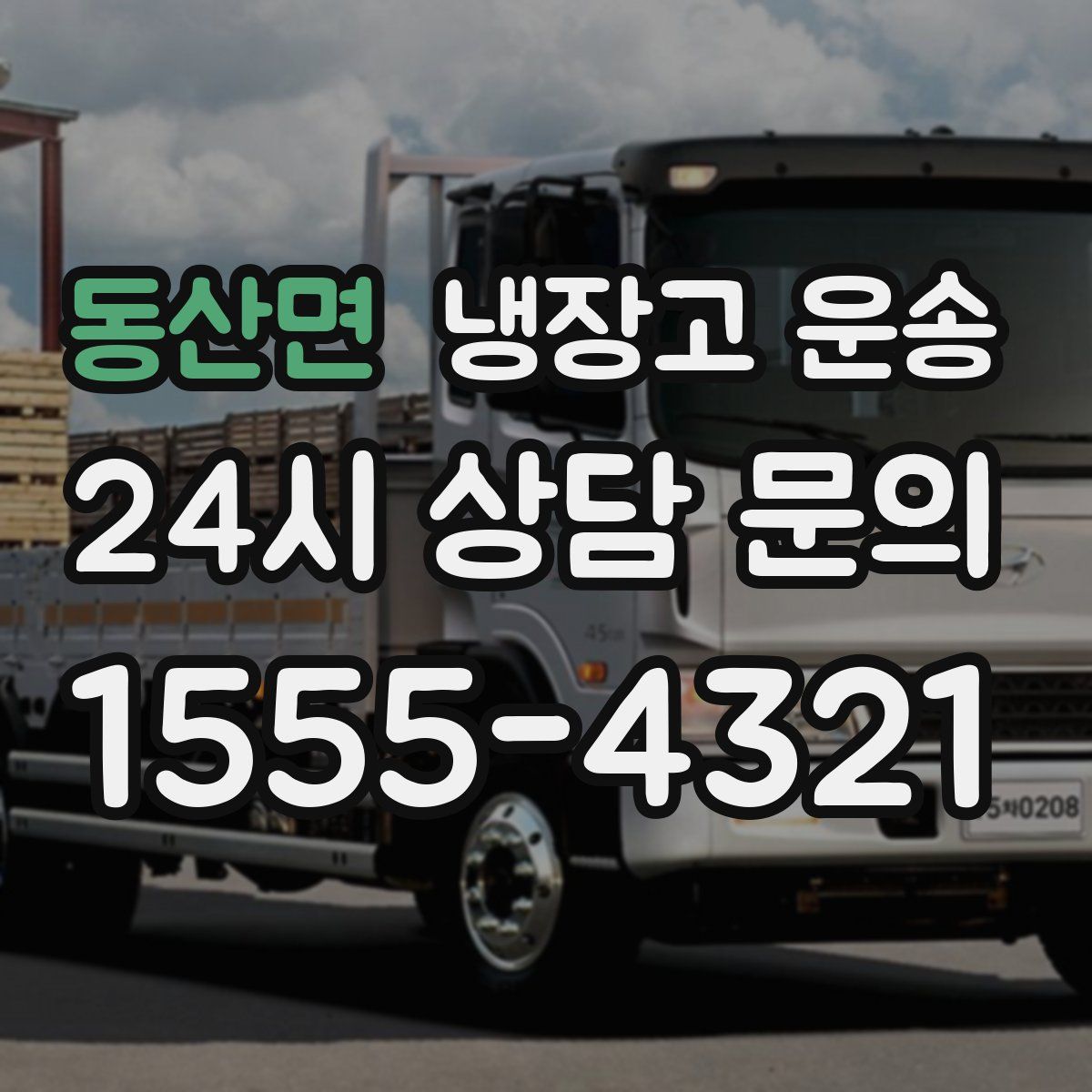 동산면 냉장고 운송
