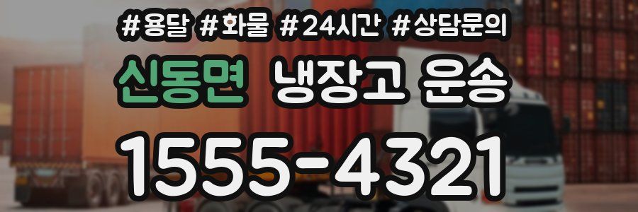 신동면 냉장고 운송