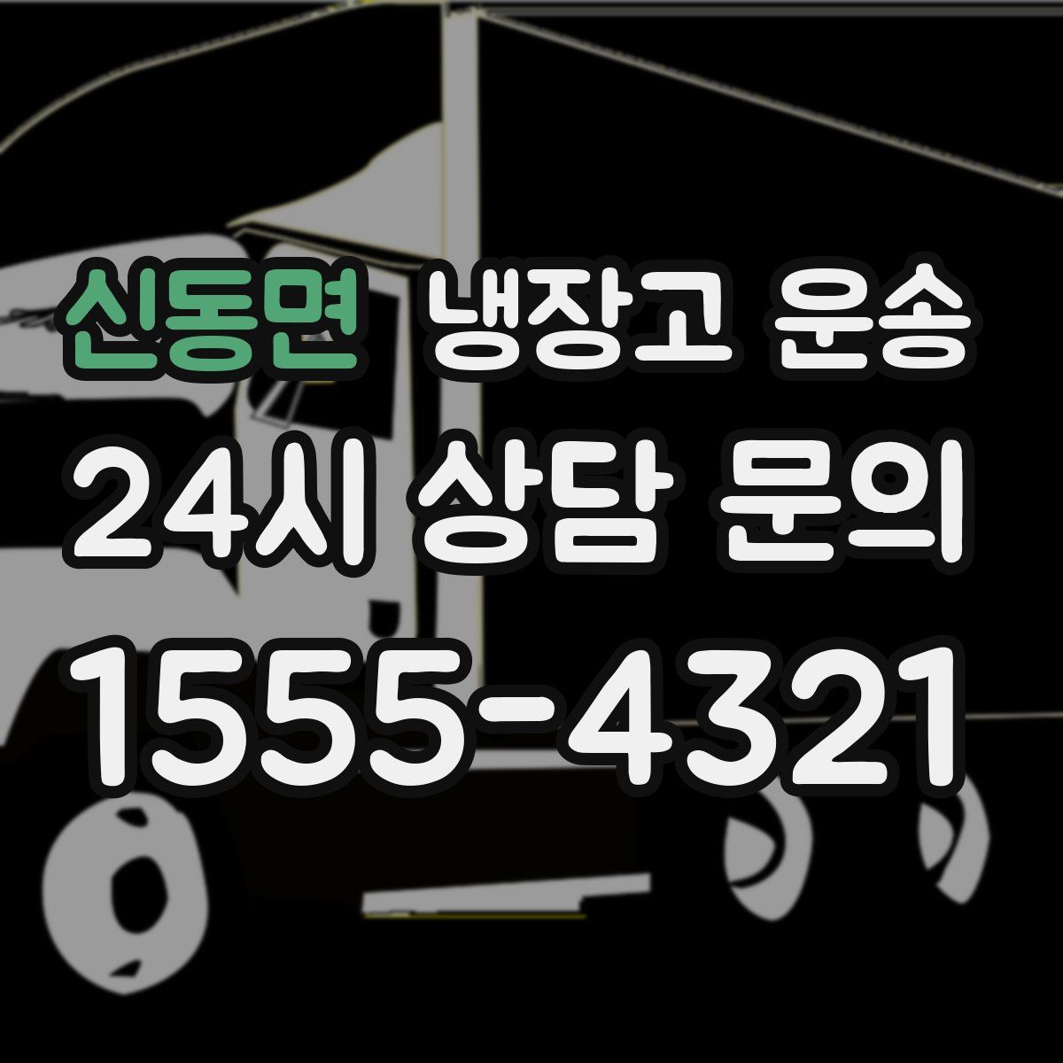 신동면 냉장고 운송