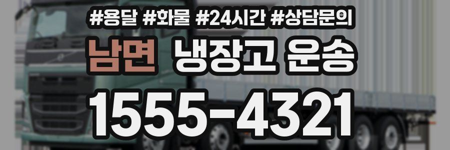 남면 냉장고 운송