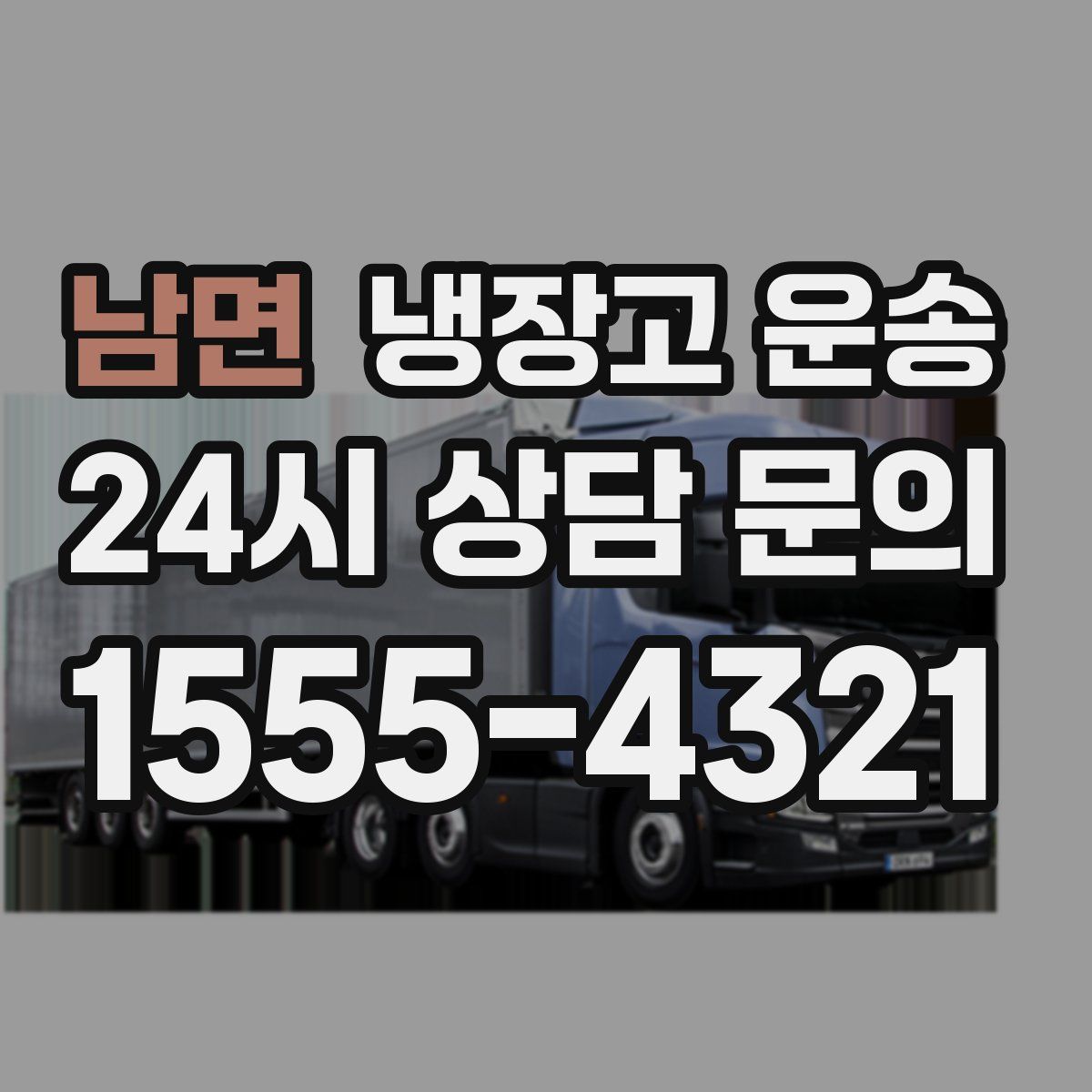 남면 냉장고 운송