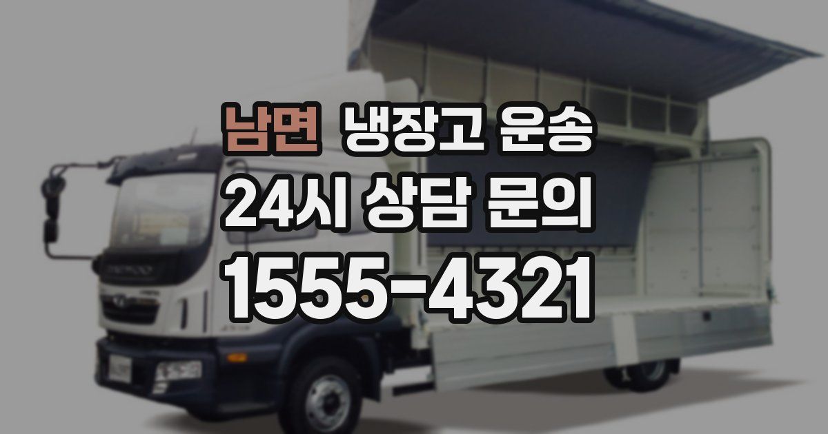 남면 냉장고 운송