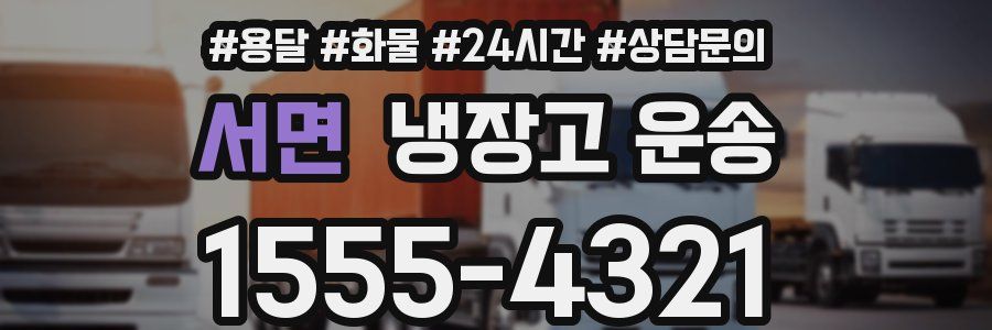 서면 냉장고 운송