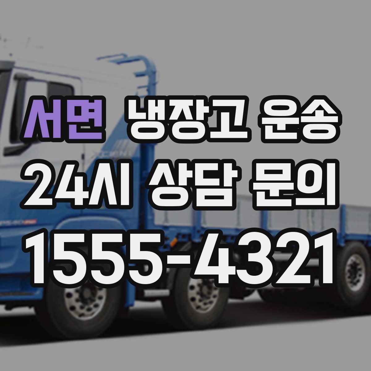 서면 냉장고 운송
