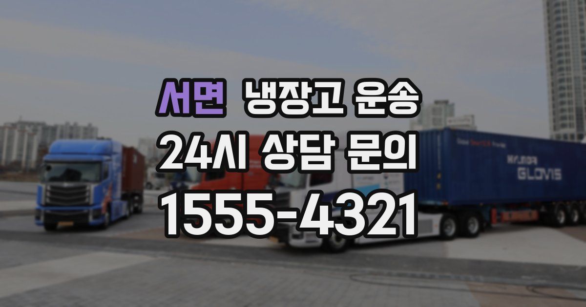 서면 냉장고 운송