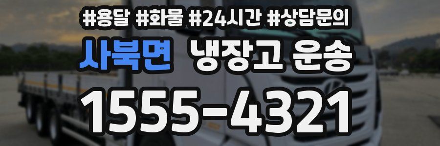 사북면 냉장고 운송