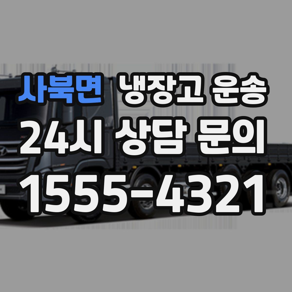 사북면 냉장고 운송