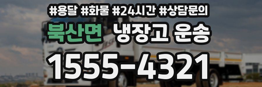 북산면 냉장고 운송