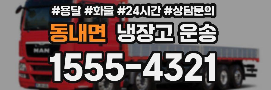동내면 냉장고 운송