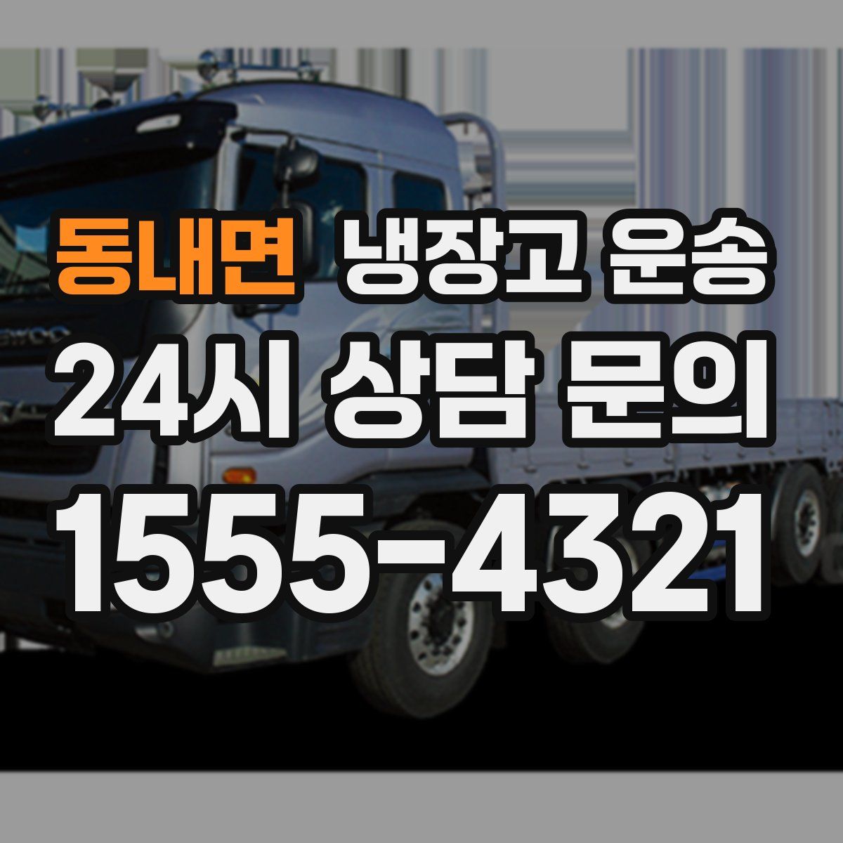 동내면 냉장고 운송