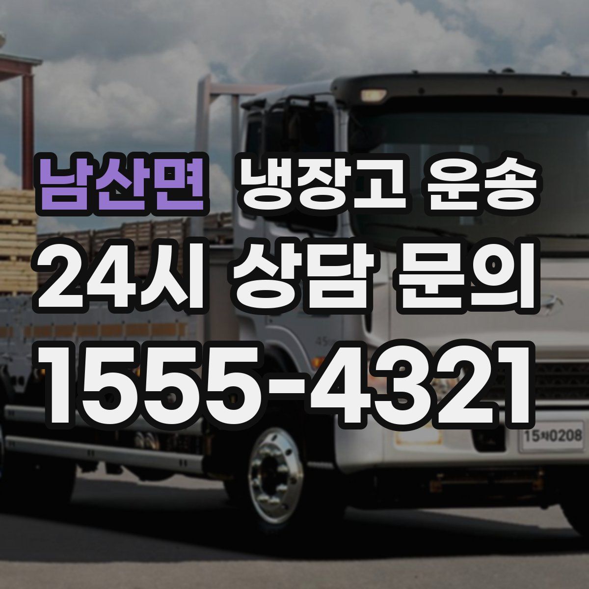 남산면 냉장고 운송