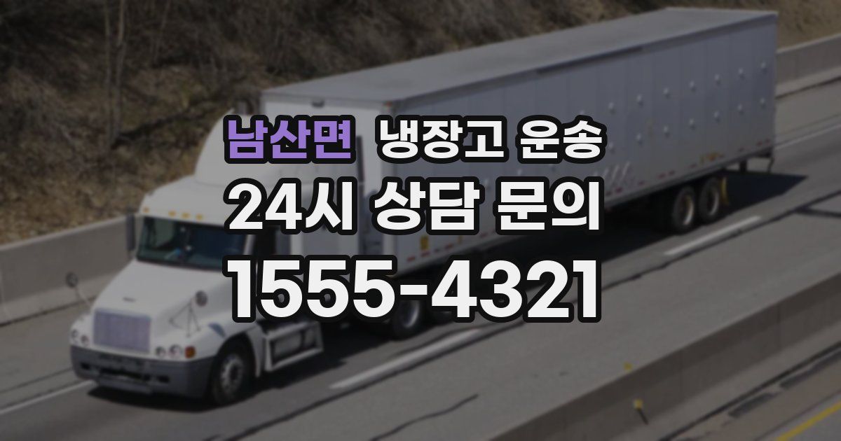 남산면 냉장고 운송
