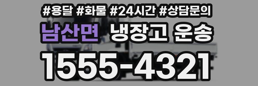 남산면 냉장고 운송