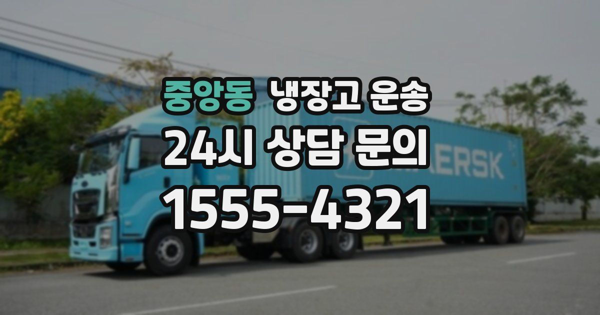 중앙동 냉장고 운송