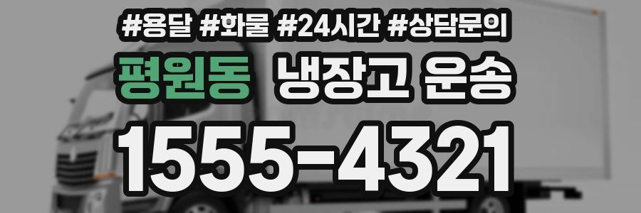 평원동 냉장고 운송
