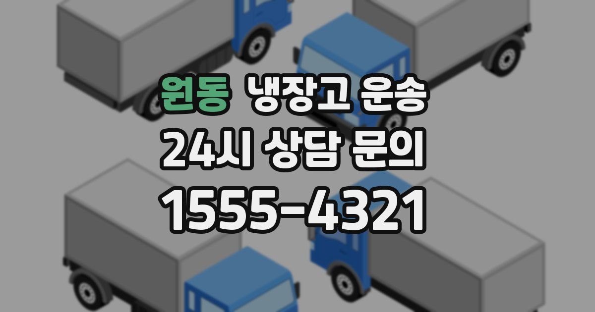 원동 냉장고 운송