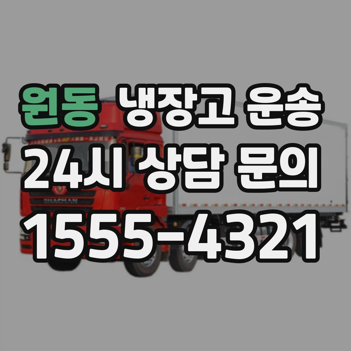 원동 냉장고 운송
