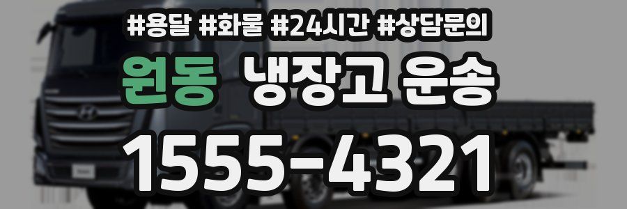 원동 냉장고 운송