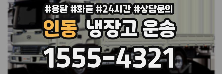 인동 냉장고 운송