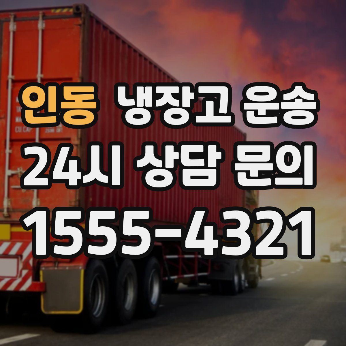 인동 냉장고 운송