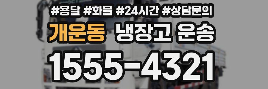 개운동 냉장고 운송