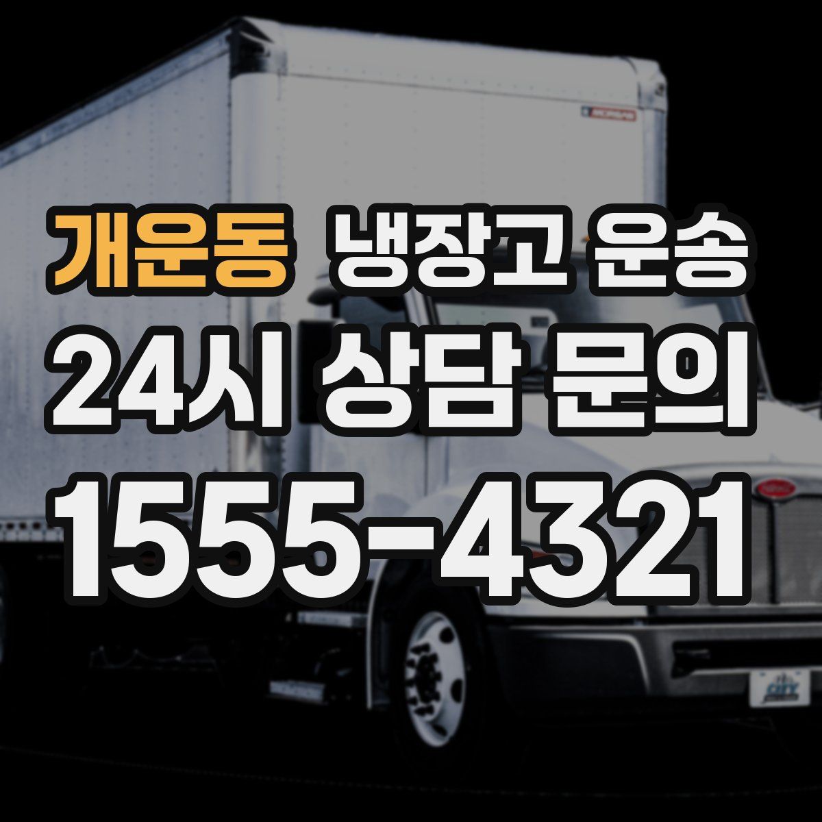 개운동 냉장고 운송
