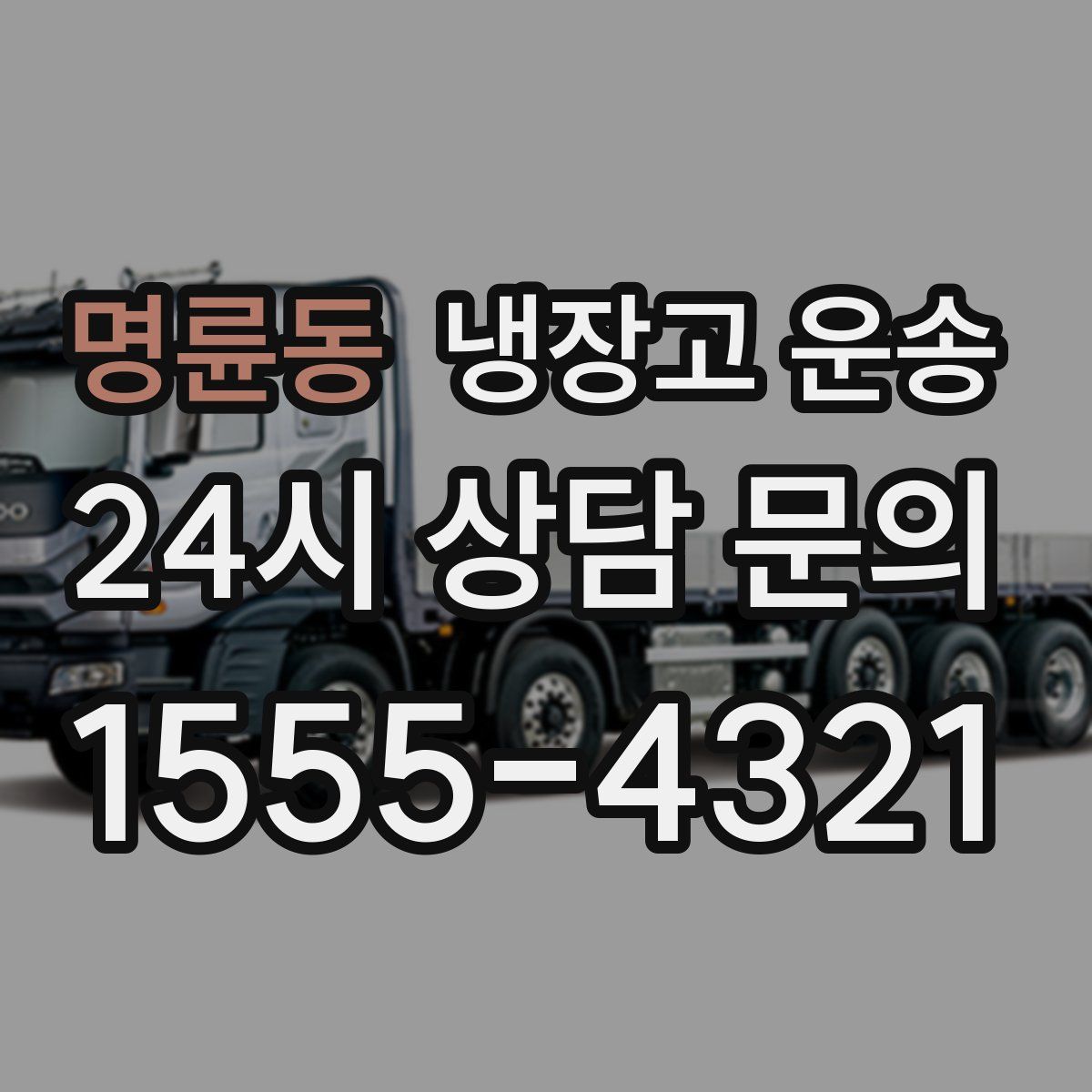 명륜동 냉장고 운송