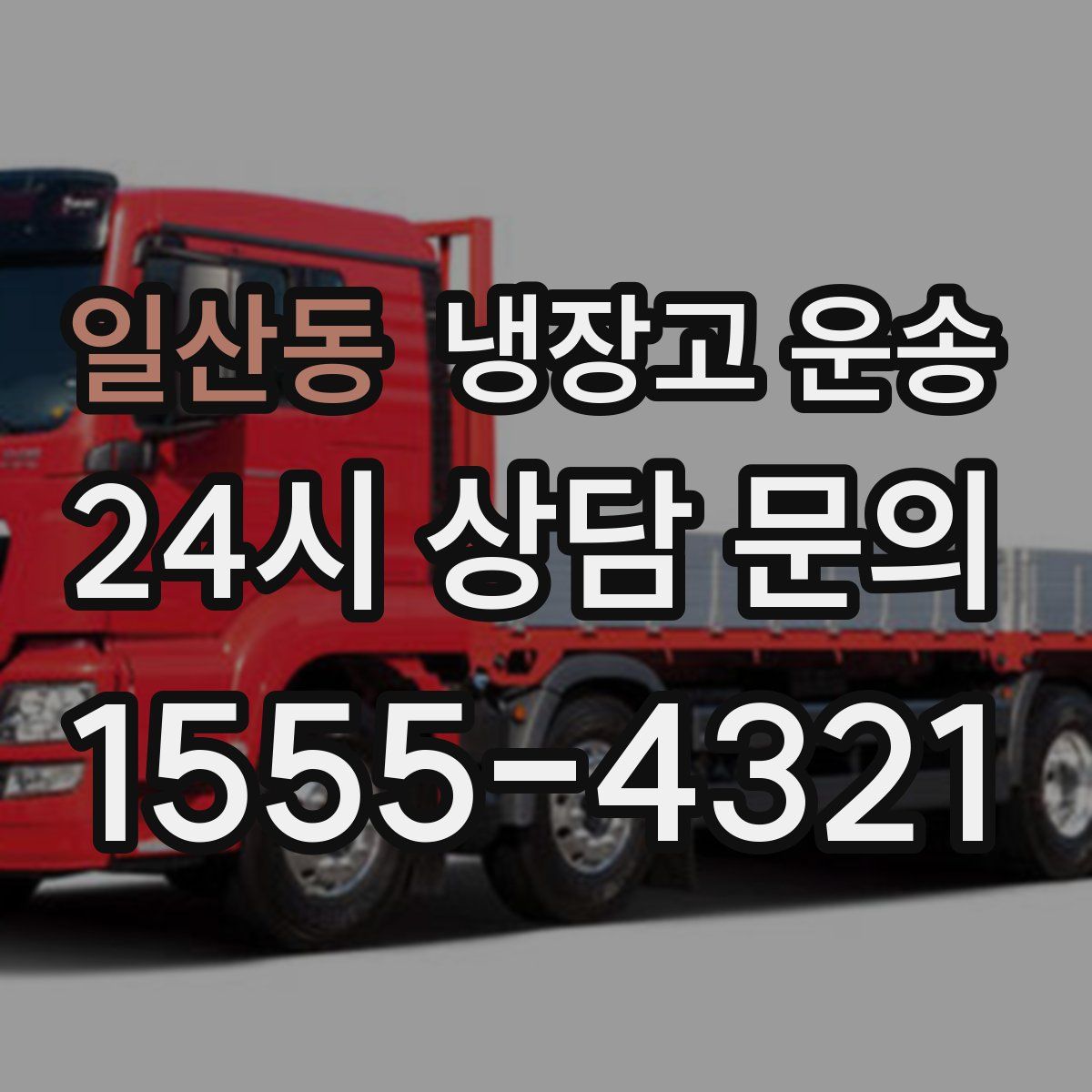 일산동 냉장고 운송
