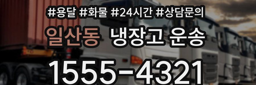 일산동 냉장고 운송
