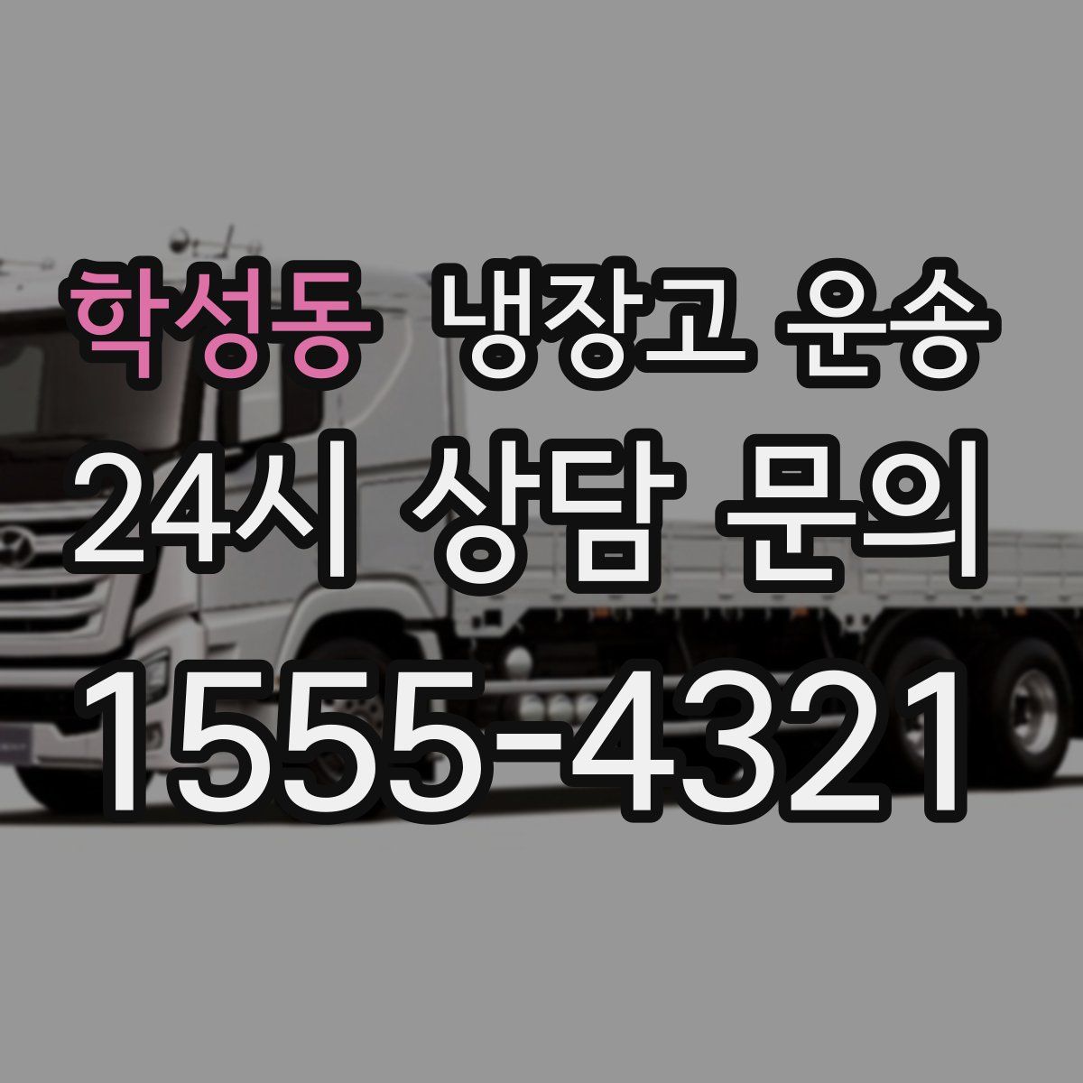 학성동 냉장고 운송