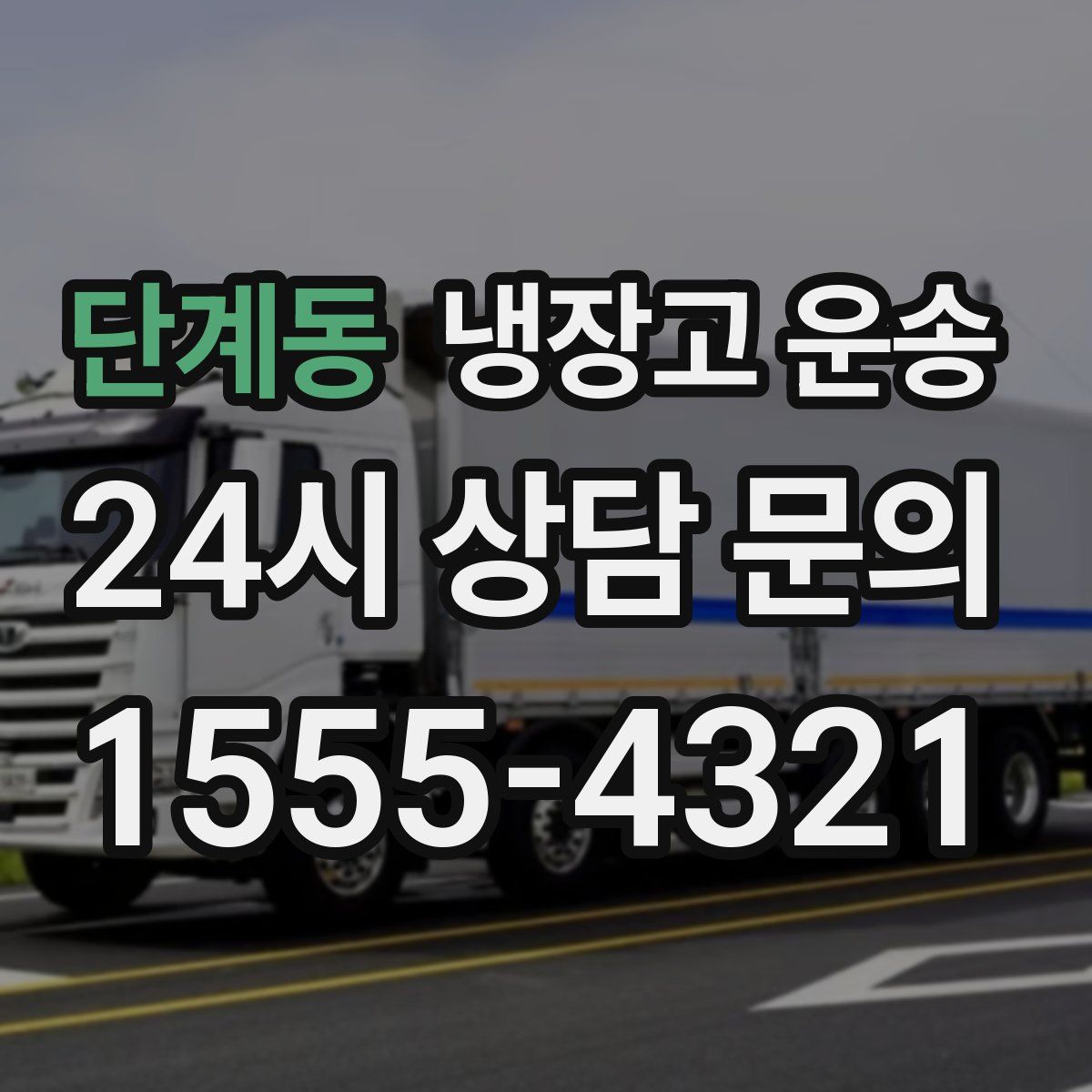 단계동 냉장고 운송