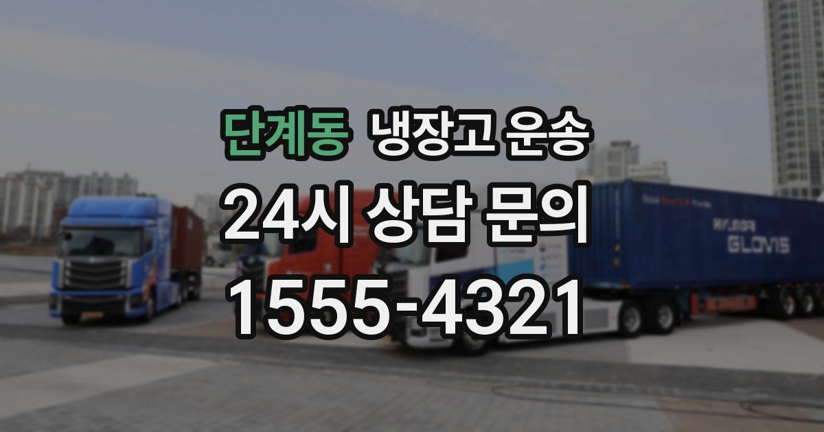 단계동 냉장고 운송
