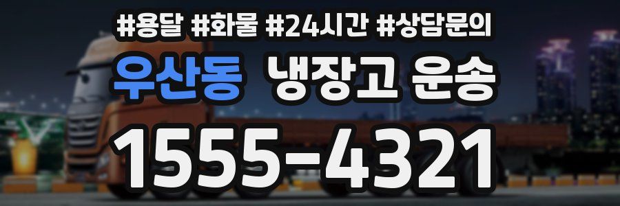 우산동 냉장고 운송