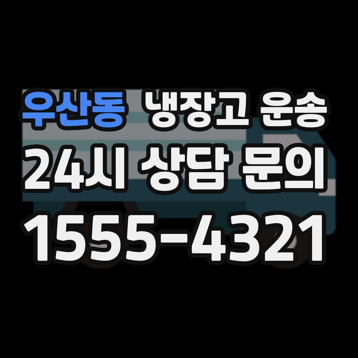 우산동 냉장고 운송
