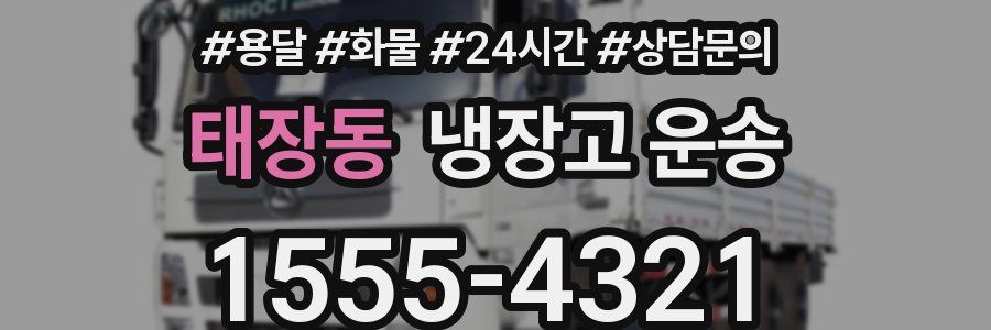 태장동 냉장고 운송