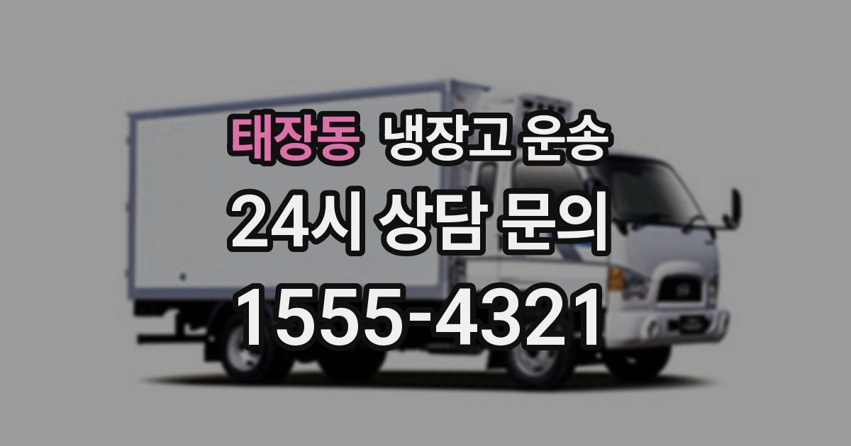 태장동 냉장고 운송