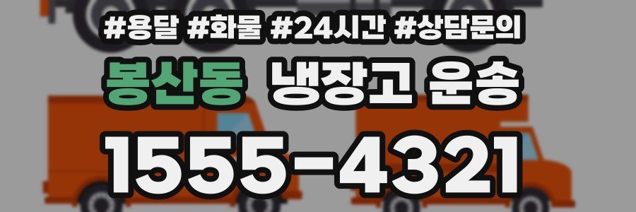 봉산동 냉장고 운송