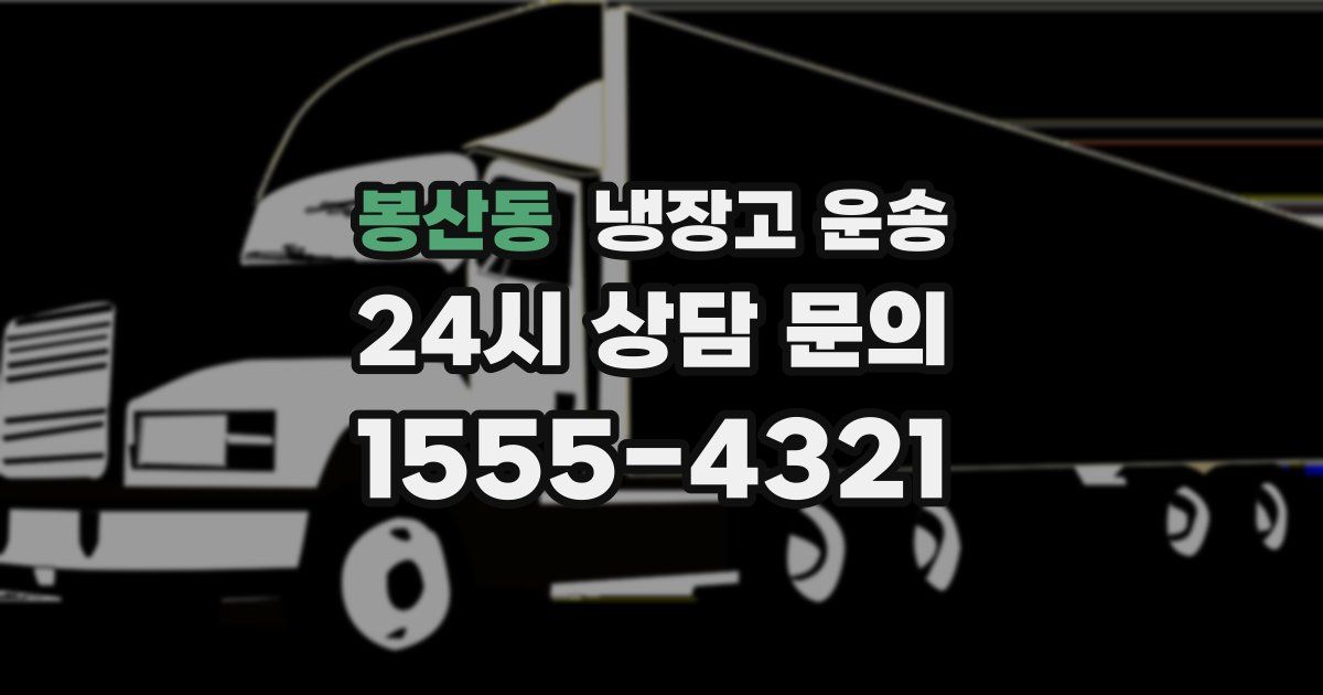 봉산동 냉장고 운송