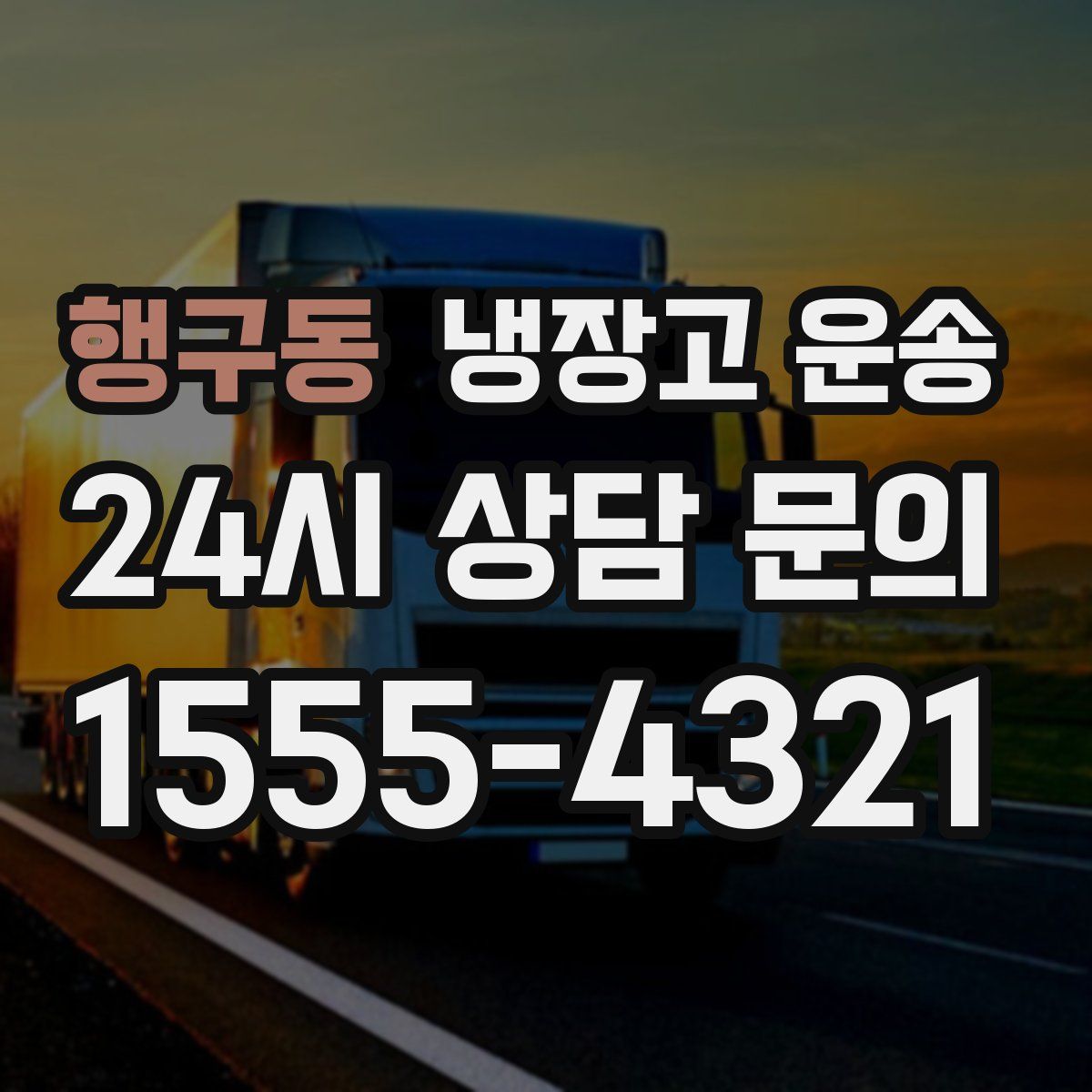 행구동 냉장고 운송