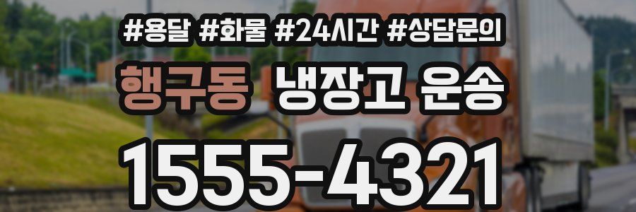 행구동 냉장고 운송