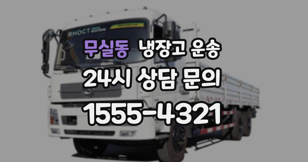 무실동 냉장고 운송
